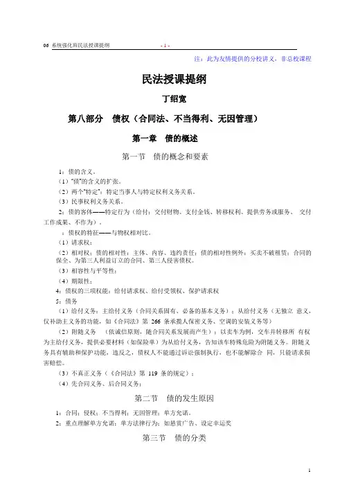系统强化班民法授课提纲(丁绍宽)讲义