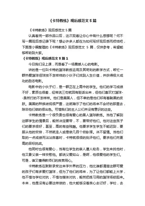 《卡特教练》观后感范文5篇