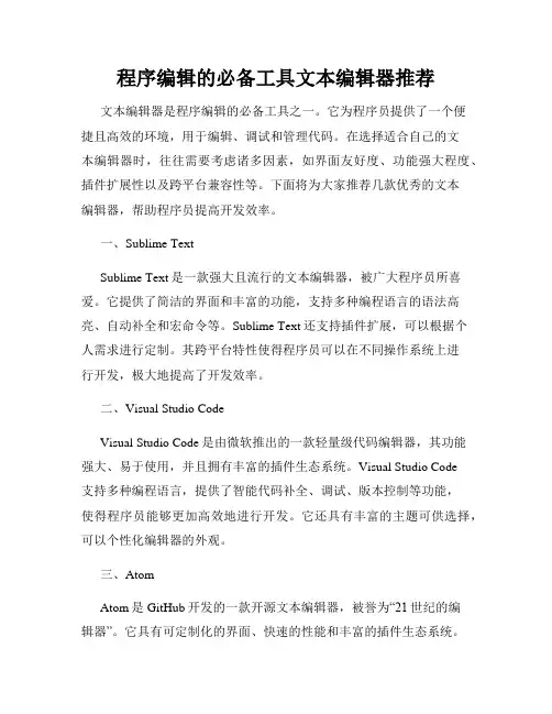 程序编辑的必备工具文本编辑器推荐