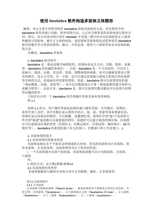 使用GeoGebra软件构造多面体立体图形