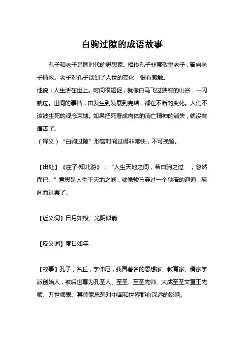 白驹过隙的成语故事