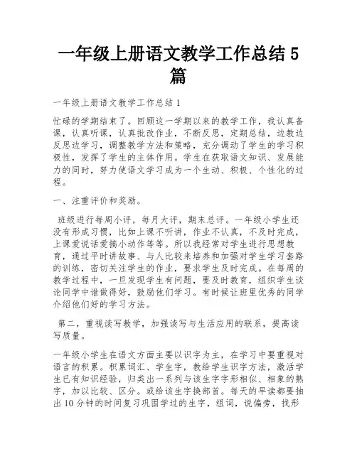 一年级上册语文教学工作总结5篇
