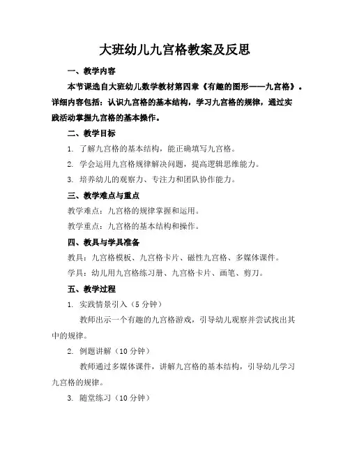大班幼儿九宫格教案及反思