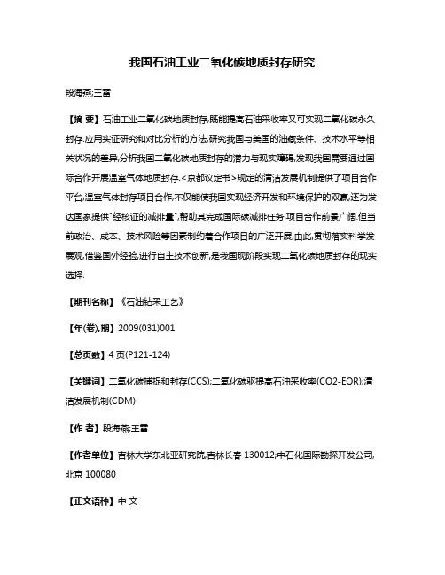 我国石油工业二氧化碳地质封存研究