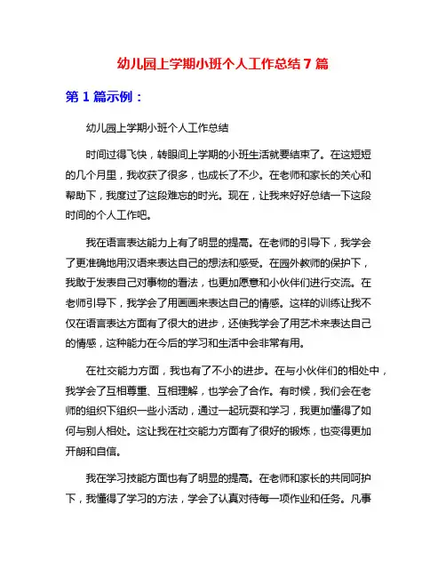 幼儿园上学期小班个人工作总结7篇