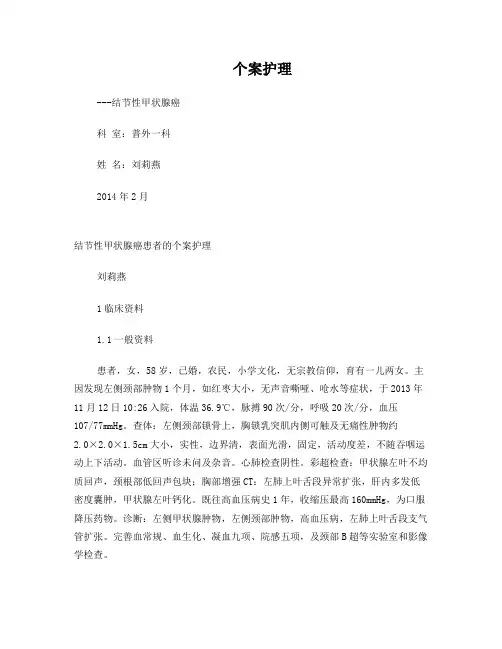 甲状腺患者个案护理