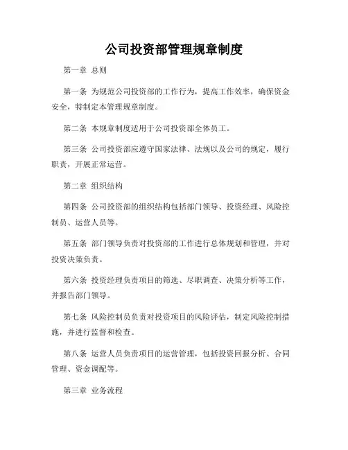 公司投资部管理规章制度