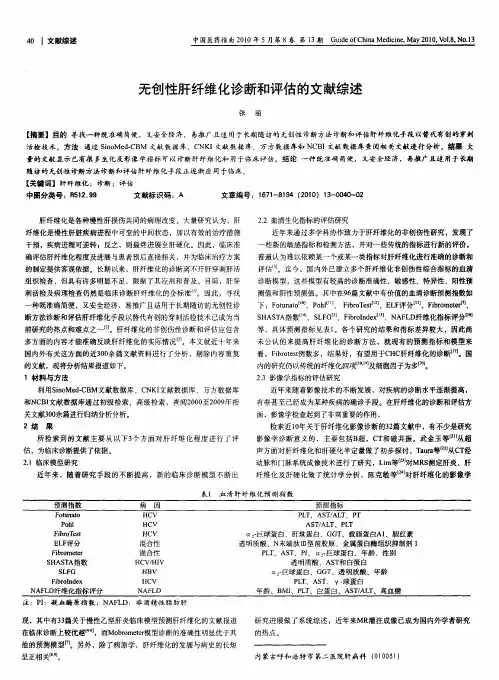 无创性肝纤维化诊断和评估的文献综述