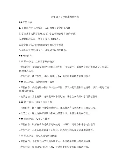 八年级上心理健康教育教案