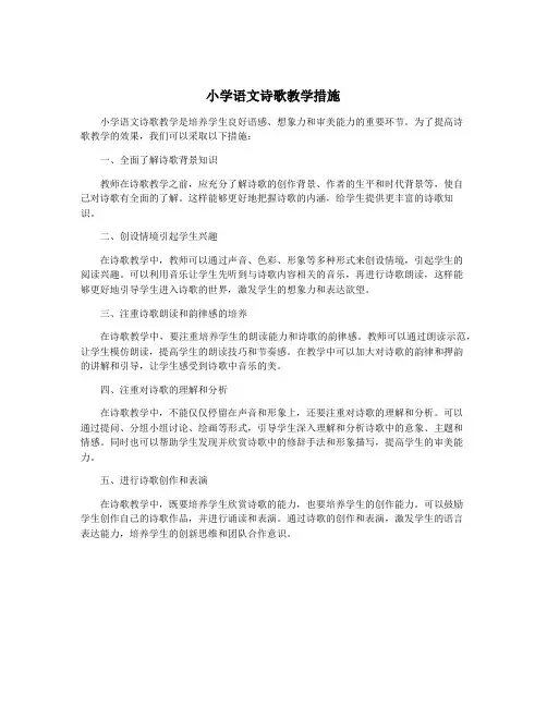 小学语文诗歌教学措施
