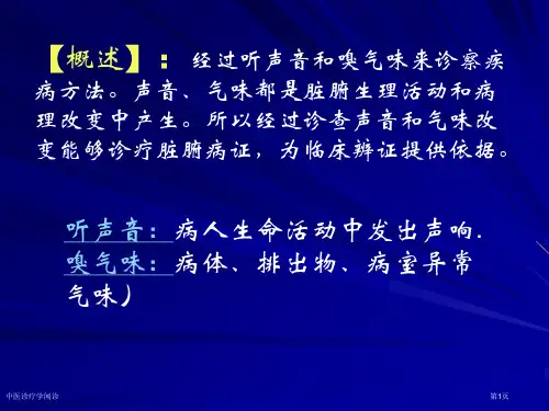 中医诊疗学闻诊专家讲座