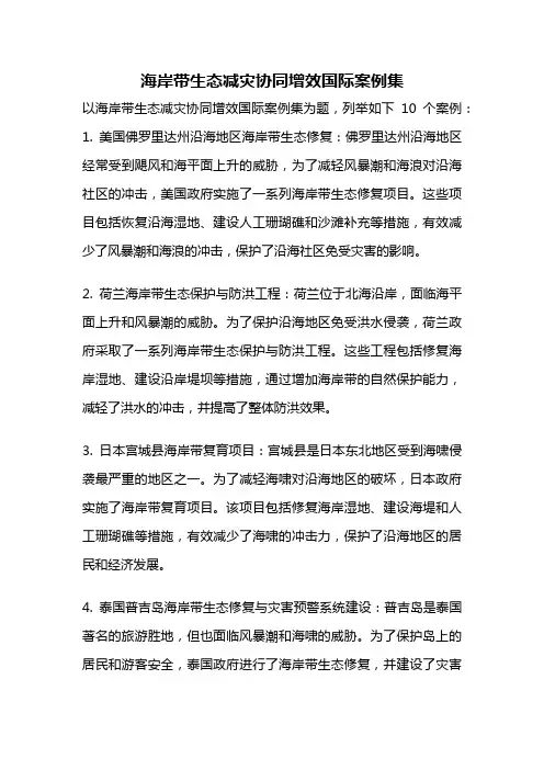 海岸带生态减灾协同增效国际案例集