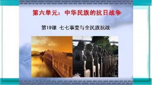 新八年级历史上册第19课七七事变与全民族抗战
