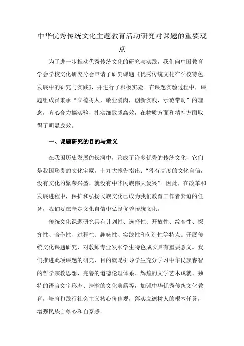 中华优秀传统文化主题教育活动研究对课题的重要观点