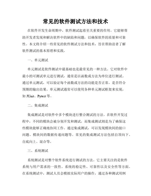 常见的软件测试方法和技术