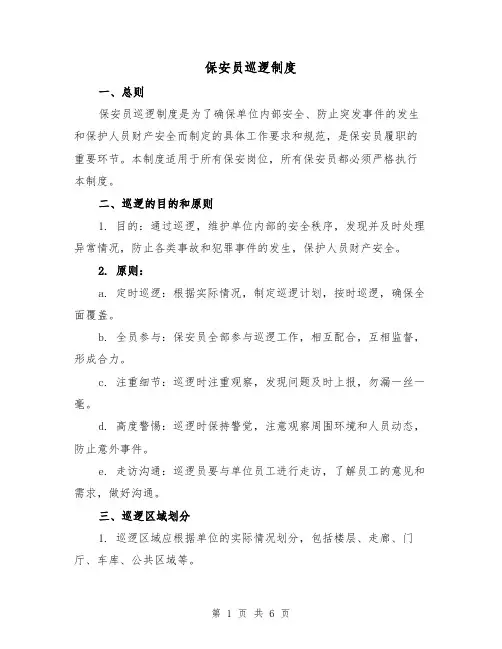 保安员巡逻制度(三篇)