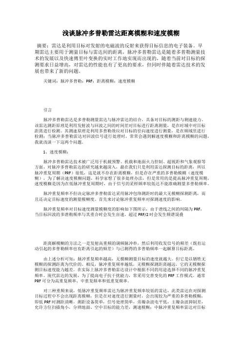 浅谈脉冲多普勒雷达距离模糊和速度模糊