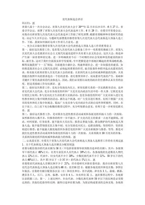 党代表候选会讲话.doc