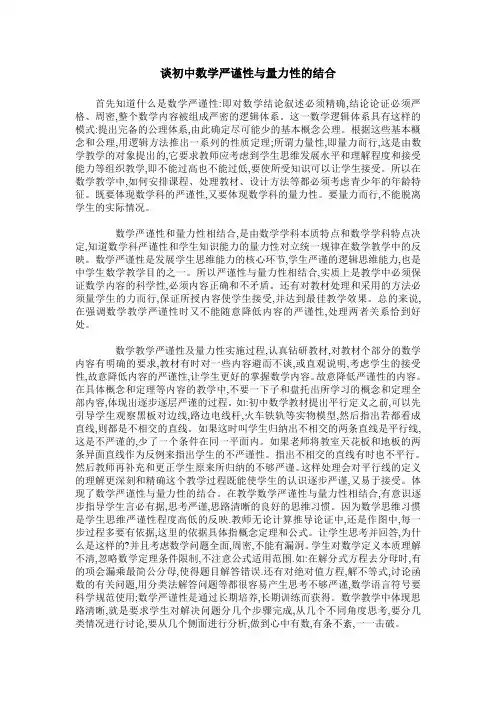 谈初中数学严谨性与量力性的结合