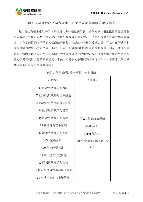 南开大学区域经济学专业考研报录比及历年考研分数线信息