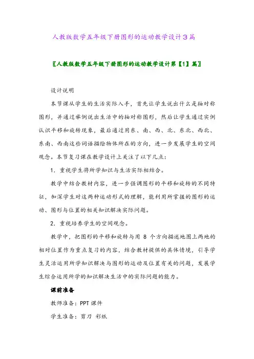 2024年人教版数学五年级下册图形的运动教学设计3篇