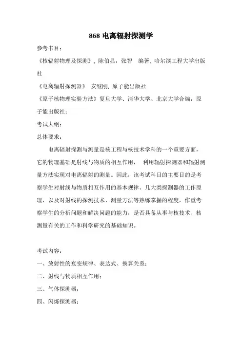 南京航空航天大学868电离辐射探测学2020考研专业课初试大纲