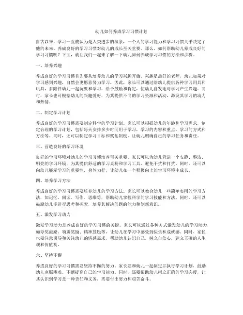 幼儿如何养成学习习惯计划