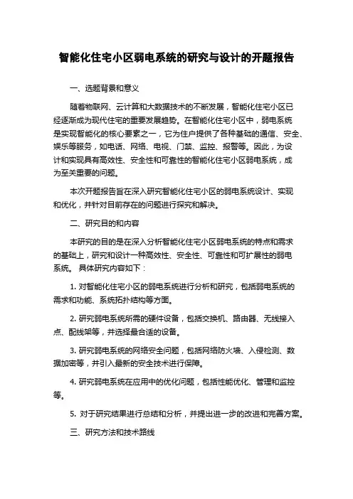 智能化住宅小区弱电系统的研究与设计的开题报告