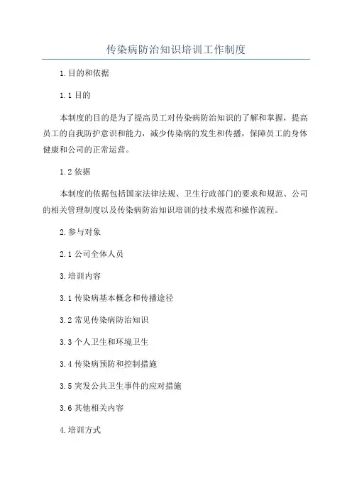传染病防治知识培训工作制度