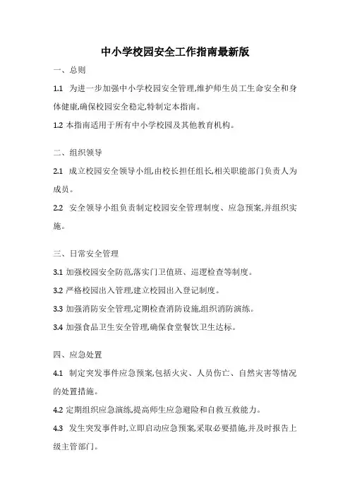 中小学校园安全工作指南最新版