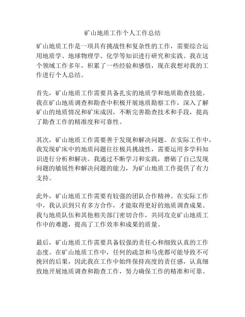 矿山地质工作个人工作总结