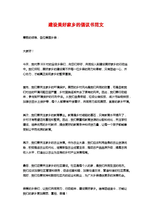 建设美好家乡的倡议书范文