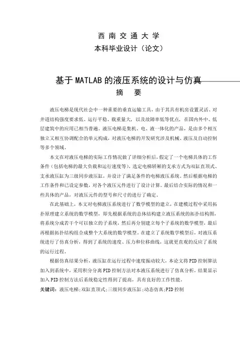 基于MATLAB的液压系统的设计与仿真