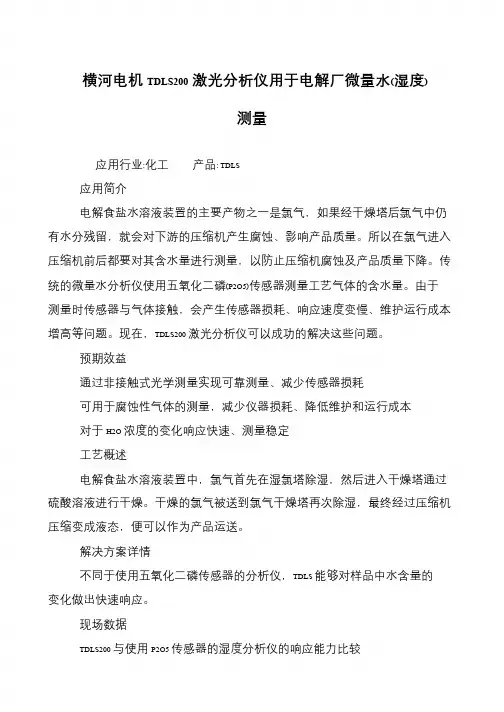 横河电机TDLS200激光分析仪用于电解厂微量水(湿度)测量