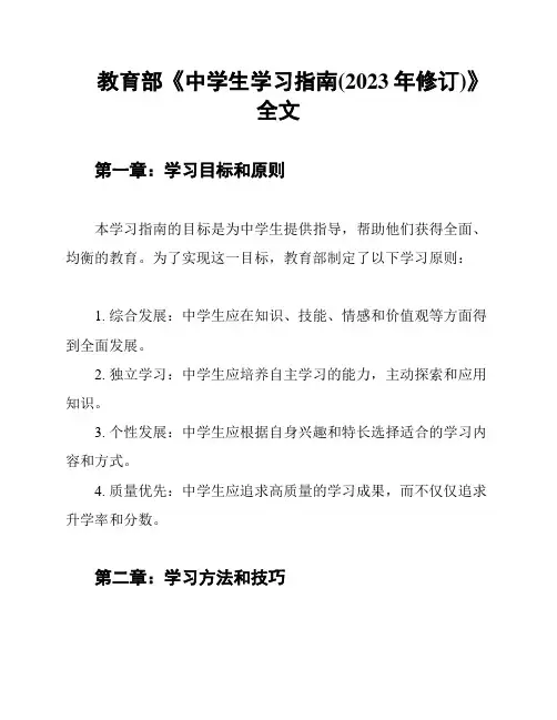 教育部《中学生学习指南(2023年修订)》全文