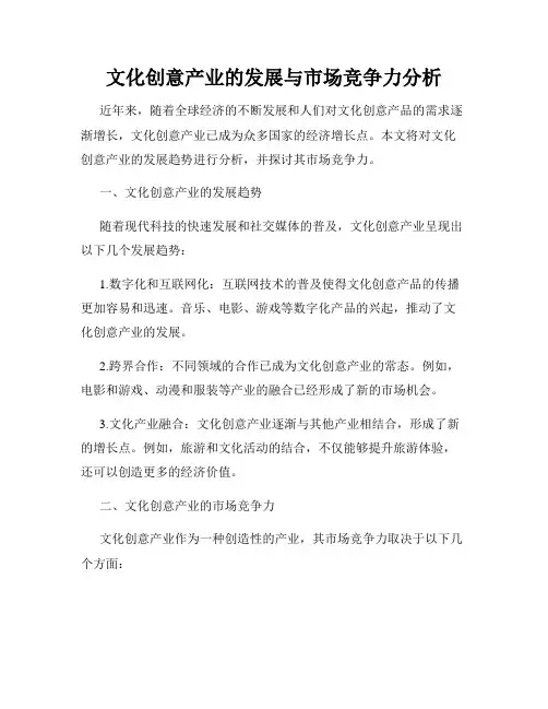 文化创意产业的发展与市场竞争力分析