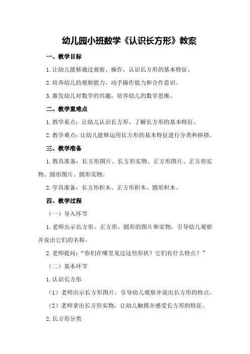 幼儿园小班数学《认识长方形》教案