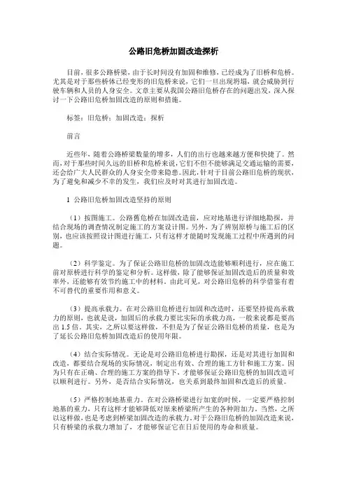 公路旧危桥加固改造探析