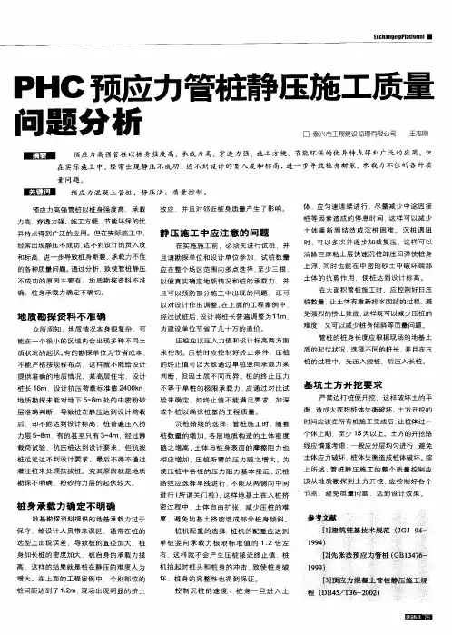 PHC预应力管桩静压施工质量问题分析