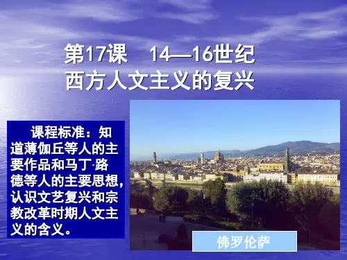 北师大版高中历史必修三第17课-14—16世纪西方人文主义的复兴教学课件共53张PPT
