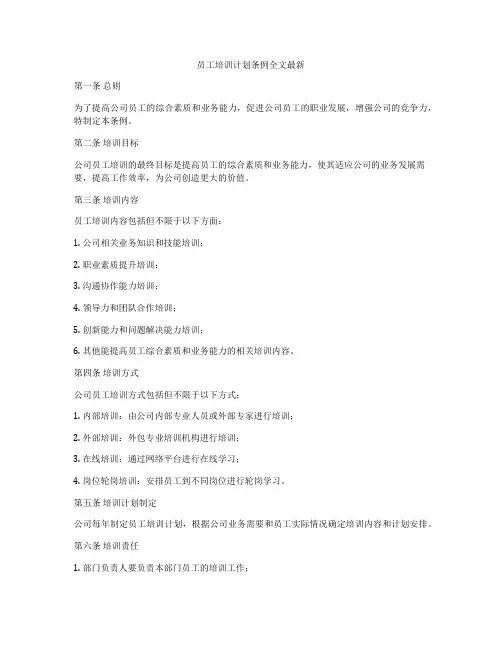 员工培训计划条例全文最新