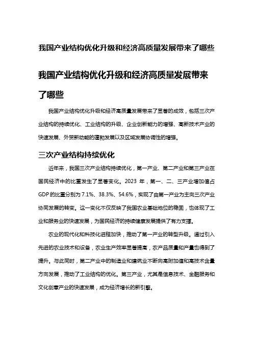 我国产业结构优化升级和经济高质量发展带来了哪些