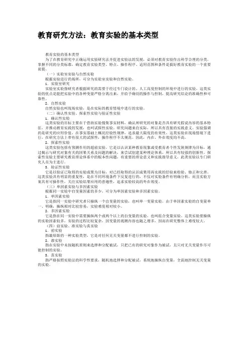 教育研究方法：教育实验的基本类型