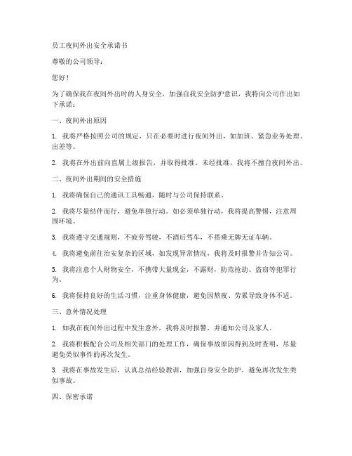 员工夜间要外出安全承诺书