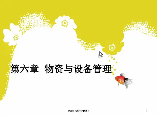 《物资与设备管理》课件
