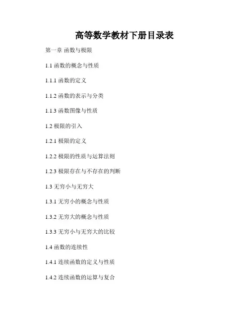 高等数学教材下册目录表