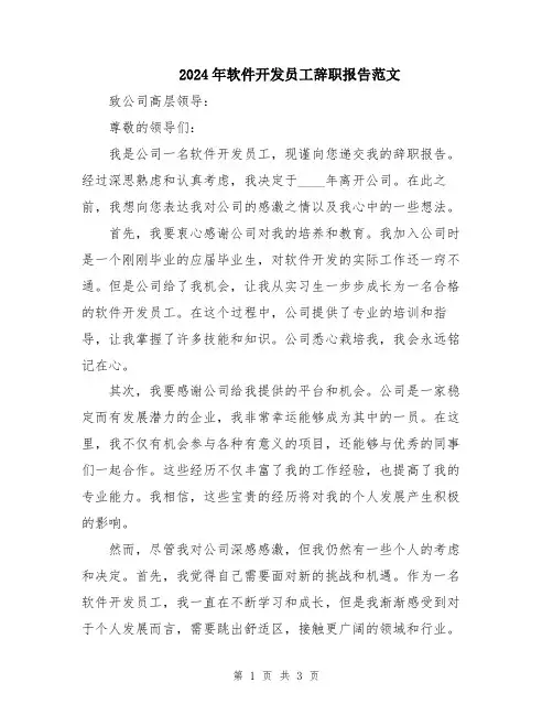 2024年软件开发员工辞职报告范文