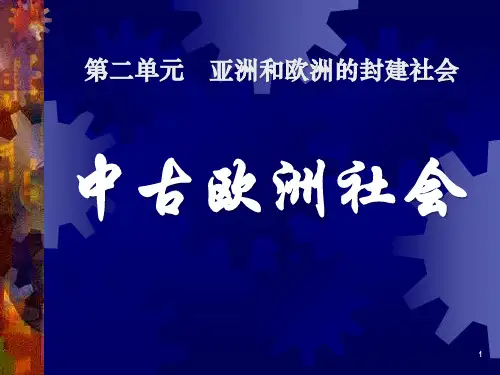 部编人教版初三历史上册课件 第5课中古欧洲社会
