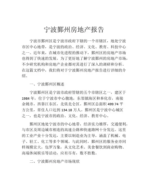 宁波鄞州房地产报告