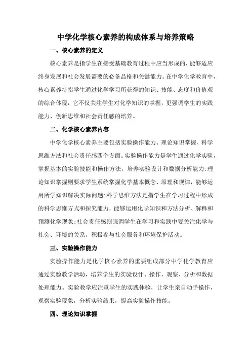 中学化学核心素养的构成体系与培养策略